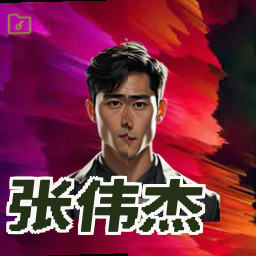 张伟杰